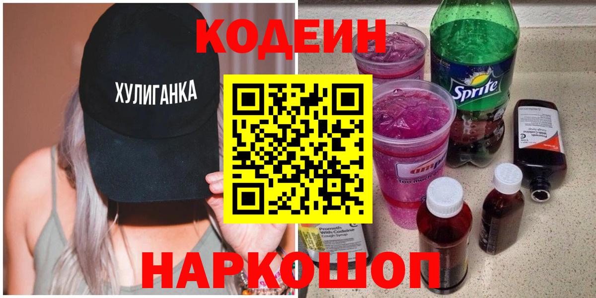 Codein напиток Lean (лин)  Вход с VPN  Кимовск 
